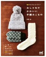 輪針だからカンタン!おしゃれでかわいい手編みこもの