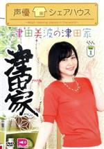 声優シェアハウス 津田美波の津田家-TSUDAYA- Vol.1