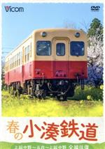 春の小湊鉄道 全線往復 上総中野~五井~上総中野