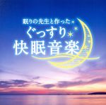 眠りの先生と作ったぐっすり快眠音楽