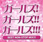 ガールズ!ガールズ!!ガールズ!!! BEST NON-STOP MIX!!!