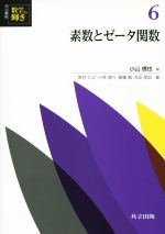 素数とゼータ関数 -(共立講座 数学の輝き6)