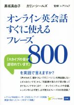 オンライン英会話すぐに使えるフレーズ800