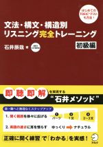 文法・構文・構造別リスニング完全トレーニング 初級編 -(CD-ROM付)