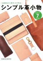 5000円の工具キットで作る シンプル革小物