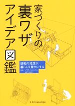 家づくりの裏ワザ アイデア図鑑 逆転の発想が暮らしを豊かにする-