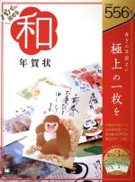 パパッと出せる和年賀状 -(2016)(CD-ROM付)