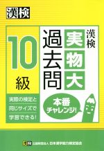 漢検 実物大過去問 10級 本番チャレンジ!