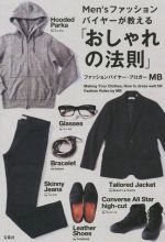 Men’sファッションバイヤーが教える「おしゃれの法則」