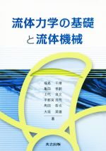 流体力学の基礎と流体機械