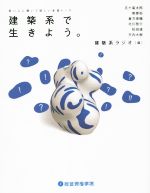 建築系で生きよう。 若い人に聴いて欲しい本音トーク-