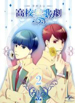 スタミュ 第2巻(初回限定版〉(特製ブックレット、特典CD、ポストカード2種付)