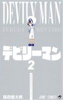 デビリーマン ２ 中古漫画 まんが コミック 福田健太郎 著者 ブックオフオンライン