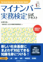 マイナンバー実務検定公式テキスト -(別冊付)