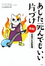 あした死んでもいい片づけ 実践! 覚悟の生前整理-