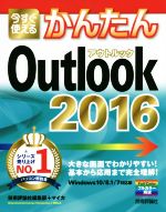 今すぐ使えるかんたんOutlook Windows10/8.1/7対応版-(2016)