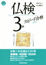 仏検3級スピード合格 新訂版 -(CD、別冊解答付)