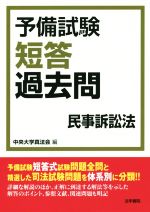 予備試験短答過去問 民事訴訟法-