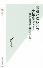 間違いだらけの少年サッカー 残念な指導者と親が未来を潰す-(光文社新書782)