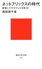 ネットフリックスの時代 配信とスマホがテレビを変える -(講談社現代新書2340)