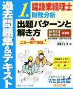 建設業経理士1級財務分析出題パターンと解き方 過去問題集&テキスト -(16年3月 16年9月試験用)(別冊付)