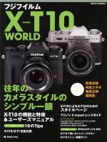 フジフイルムX-T10WORLD 往年のカメラスタイルのシンプル一眼-(日本カメラMOOK)