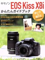 キヤノンEOS Kiss X8iかんたんガイドブック 使い方&撮り方がよくわかる!-(玄光社MOOK)