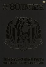 球団創設80周年記念 阪神タイガース 総選挙DVD~決定!!ファンが選んだベストメンバーと“あの瞬間”~