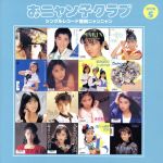 おニャン子クラブ(結成30周年記念) シングルレコード復刻ニャンニャン[通常盤] 5