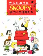 大人のぬりえ SNOOPYとゆかいな仲間