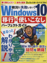 絶対に失敗しない!Windows10 移行&使いこなしパ―フェクトガイド -(TJ MOOK)