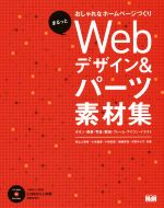 Webデザイン&パーツ素材集 Win&Mac対応 -(CD-ROM付)