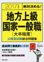 絶対決める!地方上級・国家一般職 大卒程度 公務員試験総合問題集 -(2017年度版)