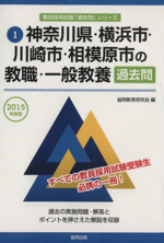 神奈川県・横浜市・川崎市・相模原市の教職・一般教養 過去問 -(教員採用試験「過去問」シリーズ1)(2015年度版)