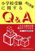 小学校受験に関するQ&A 改定新版