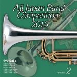 全日本吹奏楽コンクール2015 Vol.2<中学校編Ⅱ>