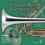 全日本吹奏楽コンクール2015 Vol.4<中学校編Ⅳ>