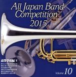 全日本吹奏楽コンクール2015 Vol.10<高等学校編Ⅴ>