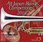 全日本吹奏楽コンクール2015 Vol.13<大学・職場・一般編Ⅲ>