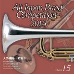 全日本吹奏楽コンクール2015 Vol.15<大学・職場・一般編Ⅴ>