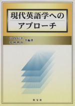 現代英語学へのアプローチ