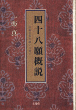 四十八願概説法蔵菩薩の願いに聞く 中古本 書籍 一楽真 著者 ブックオフオンライン