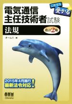 電気通信主任技術者試験 これなら受かる 改訂2版 法規-