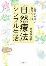 「自然療法」シンプル生活 「免疫力が高い体」をつくる-(知的生きかた文庫)