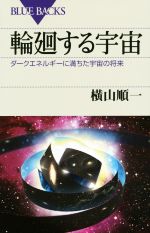 輪廻する宇宙 ダークエネルギーに満ちた宇宙の将来-(ブルーバックス)