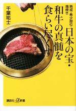 日本の宝・和牛の真髄を食らい尽くす 熟成・希少部位・塊焼き-(講談社+α新書)