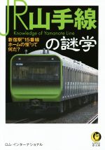 JR山手線の謎学 新宿駅“15番線ホームの怪”って何だ?-(KAWADE夢文庫K1028)