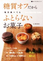 糖質オフだから毎日食べてもふとらないお菓子 -(食べてすこやかシリーズ)