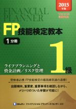 FP技能検定教本1級 2015年版 ライフプランニングと資金計画/リスク管理-(1分冊)