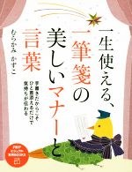 一生使える、一筆箋の美しいマナーと言葉 -(PHPビジュアル実用BOOKS)